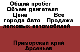  › Общий пробег ­ 100 › Объем двигателя ­ 2 › Цена ­ 225 000 - Все города Авто » Продажа легковых автомобилей   . Приморский край,Арсеньев г.